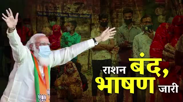 राशन बंद भाषण जारी, अच्छे दिन का आज भी इंतजार
#भाजपा #अच्छे_दिन