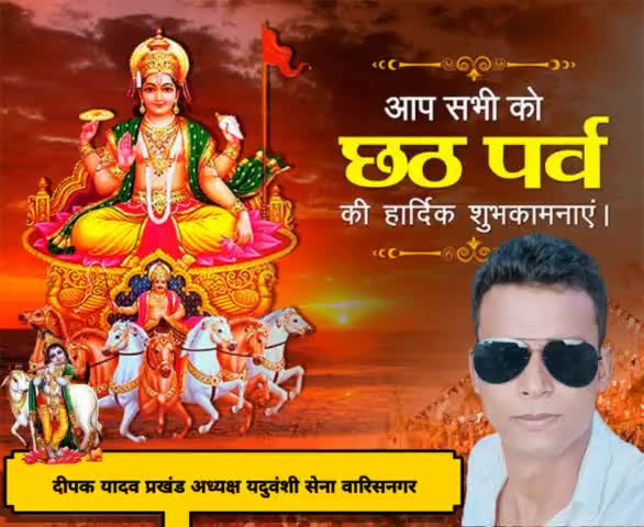 आप सभी ग्रामवासियों को छठ पर्व की हार्दिक शुभकामनाएं व बधाई 
#आपका भाई समाज सेवक दीपक यादव
