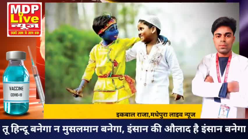 न हिन्दू बनेगा न मुसलमान बनेगा, इंसान की औलाद है इंसान बनेगा.
#human #indiapostपोस्ट