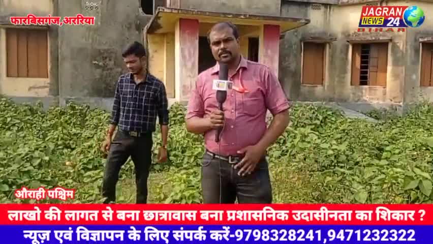 फारबिसगंज: लाखो की लागत से बना छात्रावास बना प्रशासनिक उदासीनता का शिकार?#jagrannews24bihar#sachtak#public news#bihar#