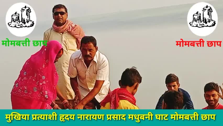 मधुबनीघाट मुखिया प्रत्याशी हृदय नारायण 
#मधुबनीघाट #madhubanight #पंचायतचुनाव2021 #hridaynarayprasad #ह्रदयनारायणप्रसद