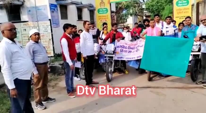 बक्सर में कोरोना #टीकाकरण को लेकर चला #महाअभियान।
घर घर जाकर होगा टीकाकरण।
लोगो से अपील-जरूर ले #कोरोना का टीका