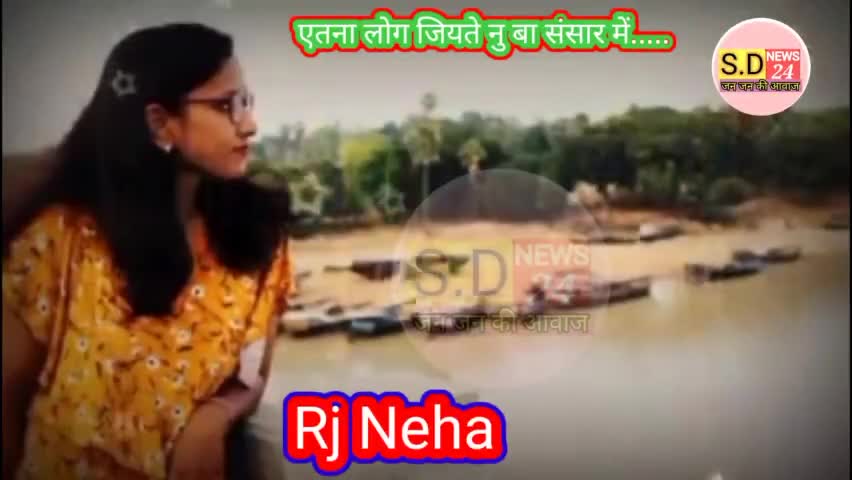एतना लोग जियते नु बा संसार में.....
#पोएट्री_written by:-#sonu_yadav
Voice:-#RjNeha 
S. d News 24 
जन जन की आवाज