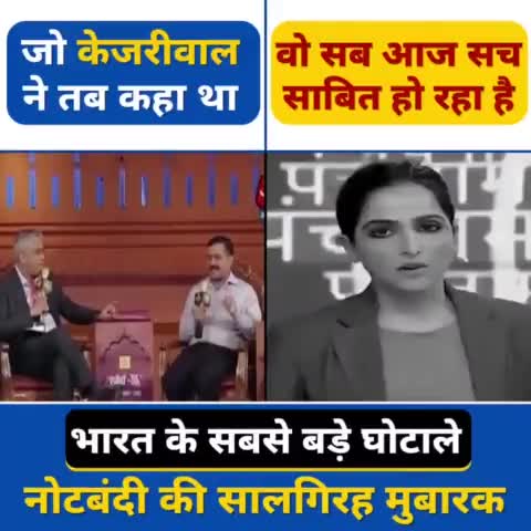 नोटबंदी पर जो अरविंद केजरीवाल जी ने तब कहा था आज वो सब सच साबित हो रहा है!

#Demonetisation  #Notebandi