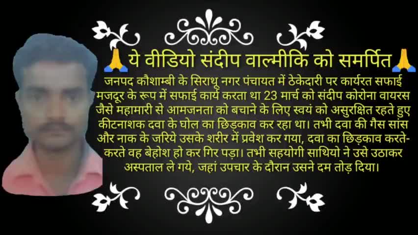 जब भयंकर कोरोना चल रहा था तब कोरोना वयरियर्स ने ऐसा काम जिससे सभी हुए खुश
#लखीमपुर
#rajbalmiki