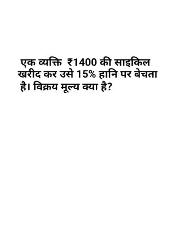 विक्रय मूल्य कुछ इस तरीके से निकाले ।।
#JEET
#MATHS