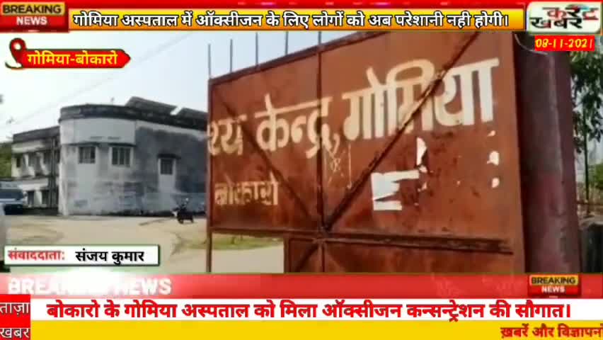 #Gomia: गोमिया अस्पताल को मिला ऑक्सीजन कन्सन्ट्रेशन की सौगात।