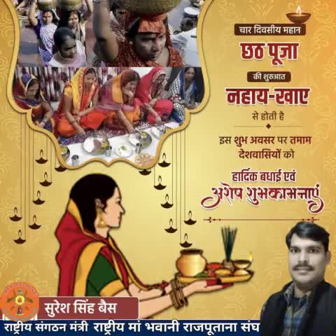 लोक आस्था का महापर्व छठ पूजा के प्रथम व्रत नहाए-खाए की हार्दिक शुभकामनाएं। छठी मैया अपनी कृपा आप सभी पर बनाए रखें।
#नहाएखाए
सुरेश सिंह बैस