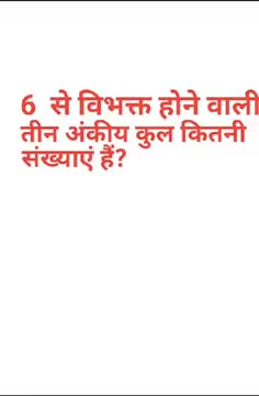 6 से विभक्त होने वाली तीन अंकीय कुल कितनी संख्याएं हैं , चुटकियों में करें हल ।।
#MATHS
#Maths_Class