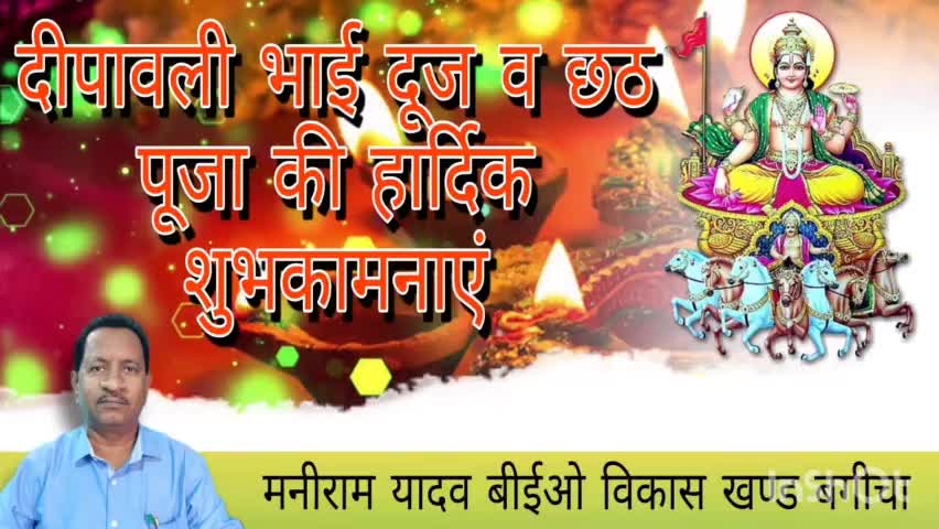 बगीचा: दीपावली, भाई दूज एवं छठ पूजा की हार्दिक शुभकामनाएं #मनीराम यादव
