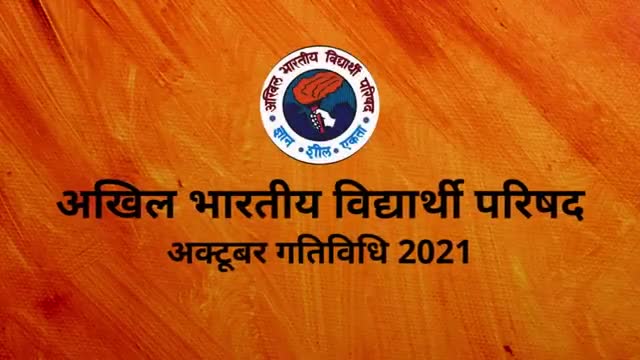#हमABVPहै
#StudentForSeva
#सोले_जले_टकराना_ना #अगर_मिटजाना_है_ तो_आ
#हमABVP हैं