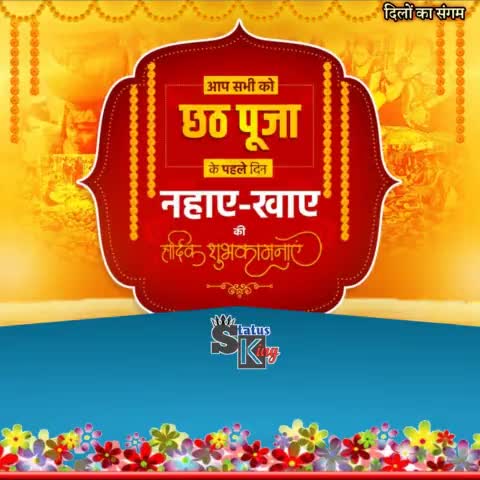 नहाए-खाए के साथ महापर्व छठ की शुरुआत। सभी देशवासियों को हार्दिक शुभकामनाएं। भगवान भास्कर आप सभी छठव्रतियों की मनोकामना पूर्ण करें एवं स्वस्थ व सुखमय जीवन प्रदान करें।
#नहाएखाए