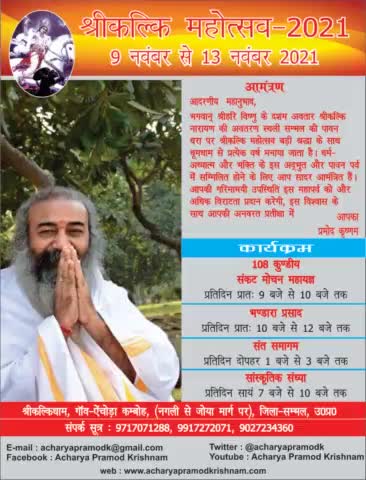 श्री कल्कि महोत्सव 2021 में आप सादर आमंत्रित हैं.
#kalki #kalkimahotsav #kalkimahotsav2021 #acharyapramodkrishnam