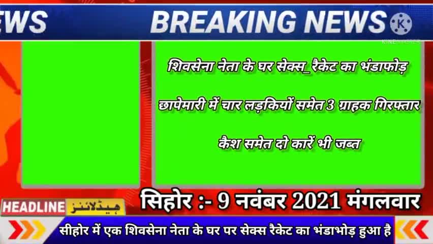 सीहोर :- के शिवसेना नेता के घर #सेक्स_रैकेट का भंडाफोड़,