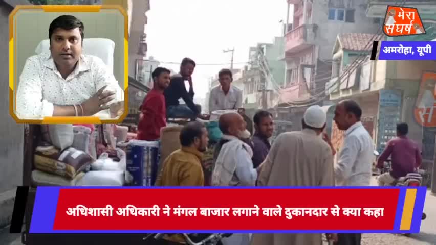 अमरोहा अधिशासी अधिकारी ने मंगल बाजार लगाने वाले दुकानदार से क्या कहा
#amrohasansad #amrohanews #amrohapolice