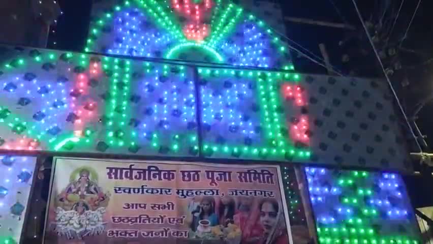कोडरमा: छठ पूजा के शुभ अवसर पे किया गया स्वर्णकार मुहल्ला में सजावट#jainagarnews
