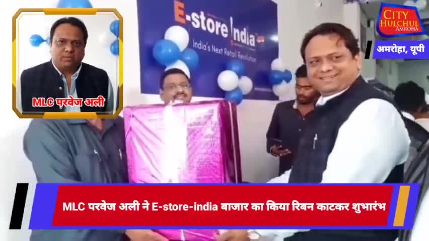 MLC परवेज अली ने E-Store-india बाजार का किया रिबन काटकर शुभारंभ
#amrohanews #amrohapolice #amrohaflood #amrohatv