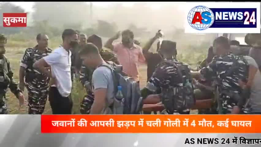 #सुकमा में #जवान ने अपने #साथियों को #गोलियों से #भूना