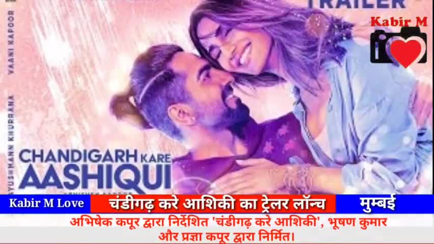 चंडीगढ़ करे आशिकी का ट्रैलर लांच हुआ PVR मुम्बई में । #बॉलीवुड #मुम्बई #kabirphotos52