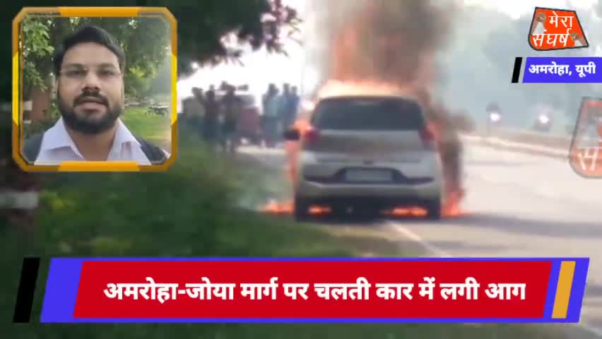 अमरोहा ब्रेकिंग
अमरोहा-जोया मार्ग पर चलती कार में लगी आग
#amrohapolice #amrohanews #amroha #amroha_cricket_2021