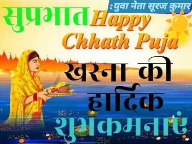 #लोक आस्था के महापर्व #छठ के दुसरे दिन☀#खरना पर्व की समस्त #प्रदेश #वासियों गोपालगंज जिला वासियों को मेरी हार्दिक बधाई🎉