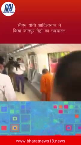 सीएम योगी आदित्यनाथ ने किया कानपुर मेट्रो का उद्घाटन। #bharatnews18