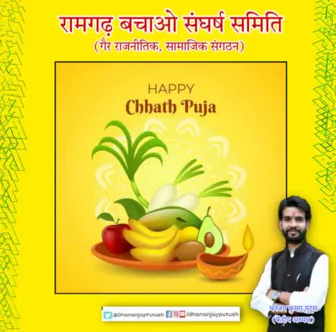 आप सभी को #रामगढ़_बचाओ_संघर्ष_समिति परिवार की ओर से छठ महापर्व की हार्दिक शुभकामनाएं।
जय छठी मैया।🙏