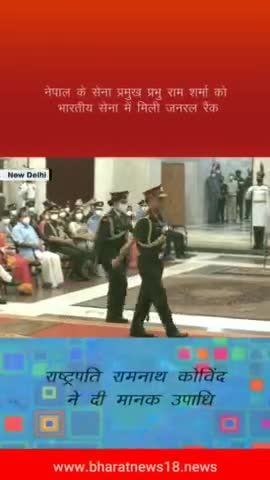 नेपाल के सेना प्रमुख प्रभु राम शर्मा को भारतीय सेना में मिली जनरल रैंक। #bharatnews18