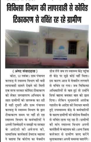 #करवाड़ चिकित्सा विभाग की लापरवाही, कोविड टिकाकरण से वचिंत रह रहे ग्रामीण
समय पर नहीं मिलते चिकित्साकर्मी