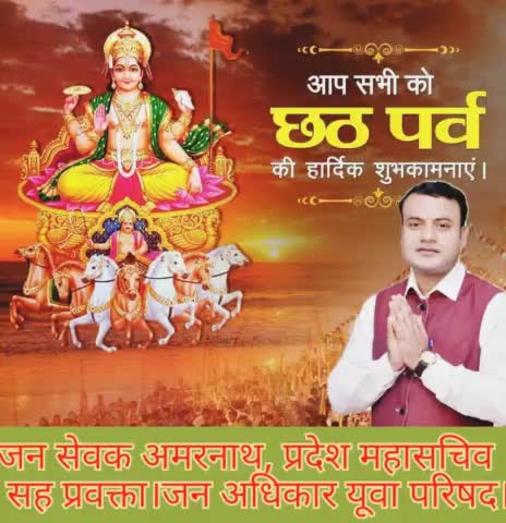 सूर्य उपासना एवं लोक आस्था के महापर्व छठ पूजा की सभी देश प्रदेश वासीयों को हार्दिक शुभकामनाएं
#छठ_पूजा #जन_सेवक_अमरनाथ