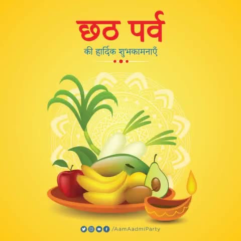 सूर्य उपासना, लोक आस्था व पवित्रता के महापर्व छठ पूजा की सभी देशवासियों को हार्दिक शुभकामनाएं।

#ChhathPuja 🙏🏻 #जय_छठी_मईया