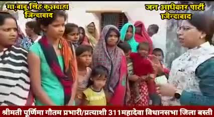 24 नवंबर 2021 दिन बुधवार #महादेवा विधानसभा के कलवारी में विशाल रैली की तैयारी में #जन_अधिकार_पार्टी #jap 
 प्रभारी प्रत्याशी #पूर्णिमा_गौतम जी देव तुल्य जनता से संपर्क करते हुए