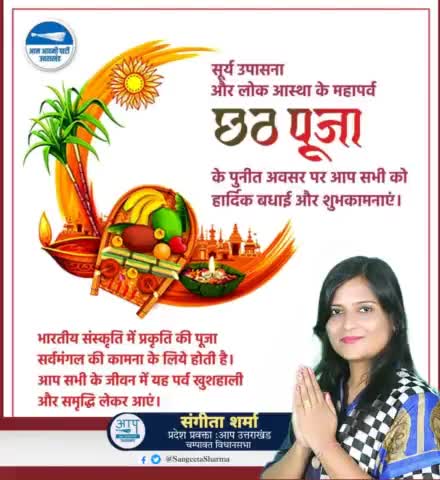 प्रदेशवासियों को सूर्य देव की उपासना के पावन पर्व "छठ पूजा" की हार्दिक बधाई एवं शुभकामनाएं ।
#SangeetaSharma
#AamAadmiParty
