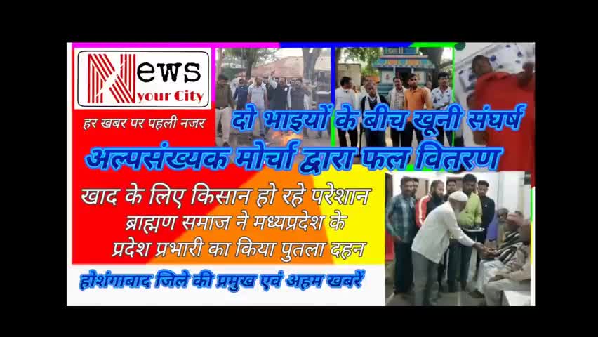 11 नवंबर 2021 को होशंगाबाद जिले सहित सिवनी मालवा एवं ग्रामीण क्षेत्रों की प्रमुख एवं अहम खबरें #सिवनीमालवा #होशंगाबाद