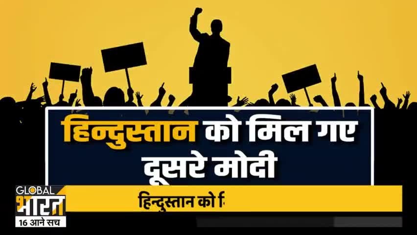 हिंदुस्तान को मिल गए दूसरे मोदी
#modiji #hind