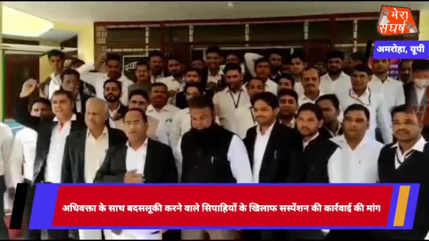 अधिवक्ता के साथ बदसलूकी करने वाले सिपाहियों के खिलाफ सस्पेंशन की कार्रवाई की मांग
#amrohapolice