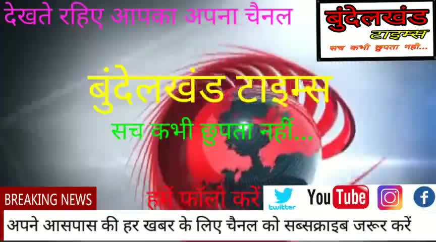 #महोबा - श्रीनगर कस्बे में धूमधाम से मनाई गई गोपाष्टमी,
देखें और #bundelkhand_times को #यूट्यूब पर सब्सक्राइब करें