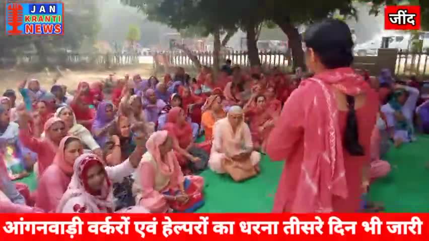 आंगनवाड़ी वर्करों एवं हेल्परों ने आज अपनी मांगों को लेकर तीसरे दिन भी दिया धरना। 
#jankrantijind