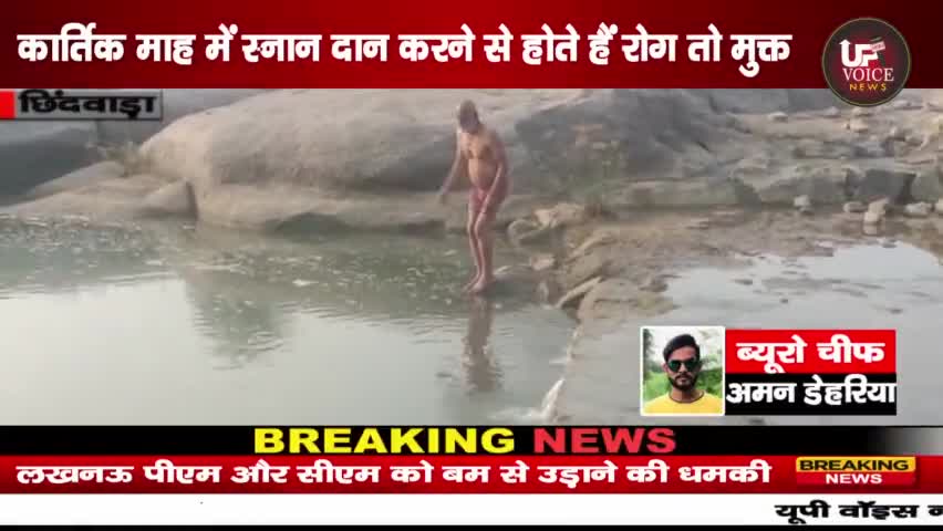 लखनादौन: छिंदवाड़ा_कार्तिक माह में स्नान दान करने से होते हैं रोग तो मुक्त#chhindwara #chhindwara_update #chhinwara