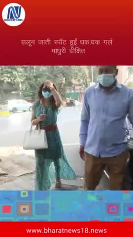 सलून जाती स्पॉट हुईं धक-धक गर्ल माधुरी दीक्षित #bharatnews18