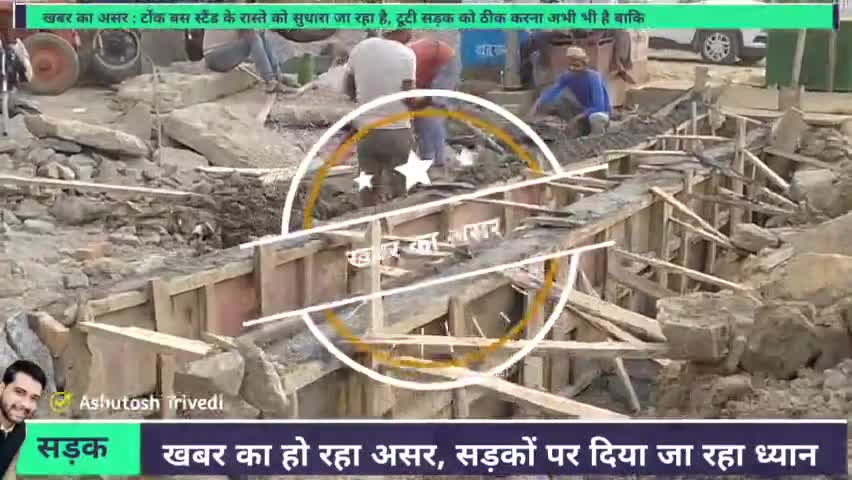 खबर का असर : Tonk Bus Stand की Main Road पर चल रहा कार्य, टूटी सड़क का समाधान जल्द होने की आस
#ashutosh #IamAshu #local