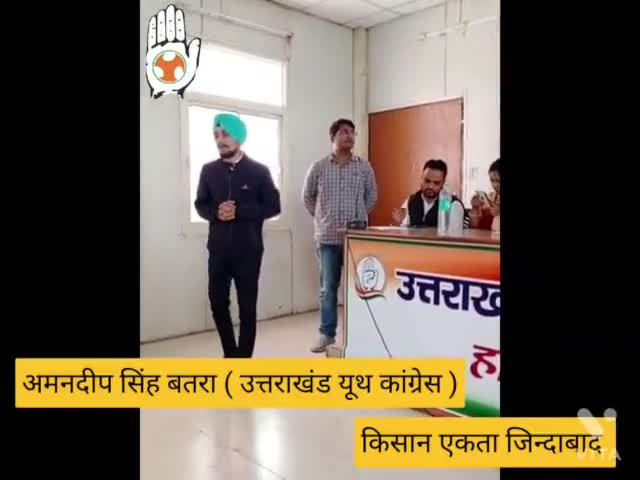#kisanektazindabad 
आपका / अमनदीप सिंह बतरा / ( जिला उपाध्यक्ष )
   ।। भारतीय यूथ कांग्रेस देहरादून उत्तराखंड ।।