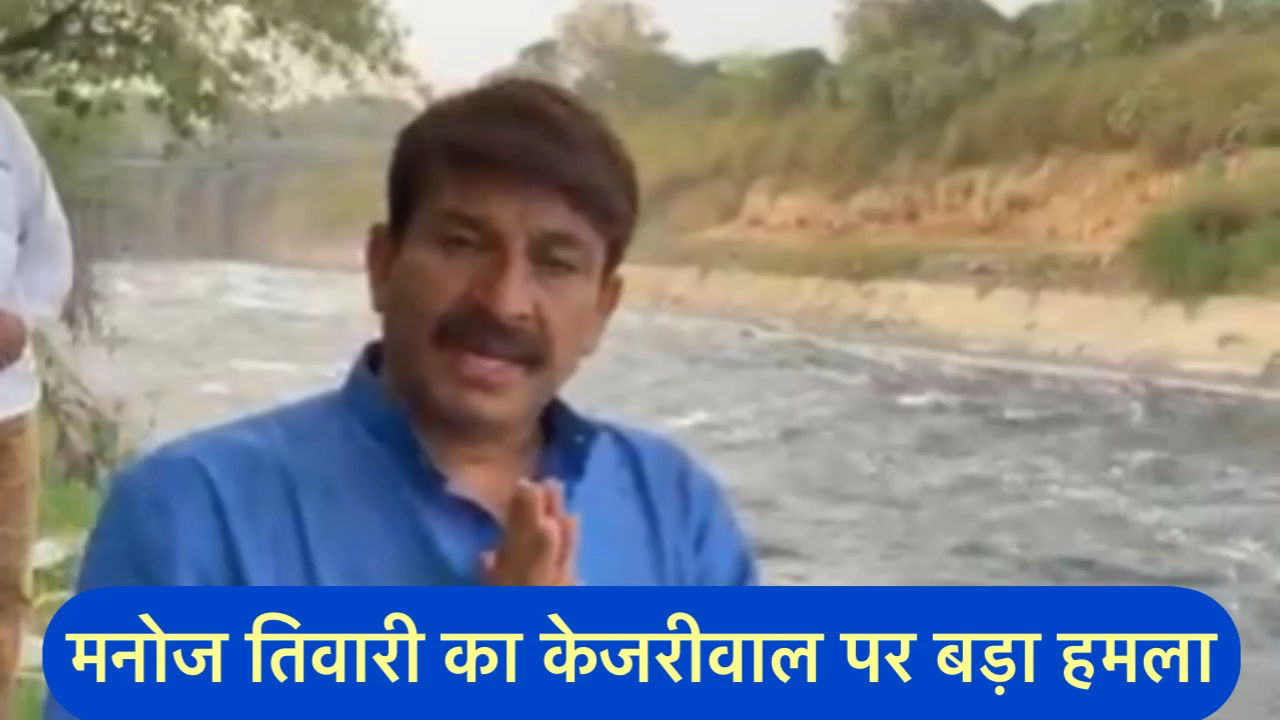 मनोज तिवारी ने यमुना सफ़ाई को लेकर किया अरविंद केजरीवाल पर बड़ा हमला। बोला 70% गंदगी नजफगढ़ ड्रेन से आता है और केजरीवाल ने आज तक कुछ नहीं किया।
 #delhipollution