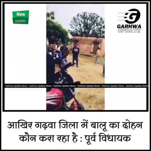 आखिर गढ़वा जिला में बालू का दोहन कौन करा रहा है : पूर्व विधायक

#garhwaupdate