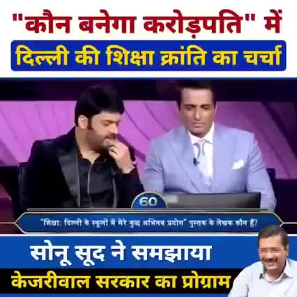 "कौन बनेगा करोड़पति" में दिल्ली की शिक्षा क्रांति की चर्चा‼️

सोनू सूद ने समझाया केजरीवाल सरकार का #deshkementor concept