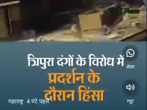 त्रिपुरा दंगों के विरोध में प्रदर्शन के दौरान हिंसा#pvn_news #हिंसा#दंगा#प्रदर्शन#पुलिस