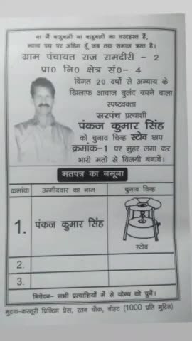 रामदीरी 2  #पंचायत_चुनाव #सरपंच प्रत्याशी #पंकज कुमार सिंह{ स्टोव } छाप क्रमांक 1पर मुहर लगा कर भारी मतो से विजय बनावें।