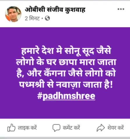 हमारे देश मे #सोनू_सूद जैसे लोगो के घर छापा मारा जाता है और कंगना जैसे लोगों को पद्मश्री से नवाजा जाता है :- संजीव कुशवाह