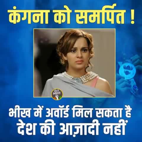 #नशेड़ी_भिखारी_कंगना राणावत को समर्पित
नशेड़ी राणावत #भीख में #अवार्ड मिलता है #आजादी नहीं, #नशेड़ी