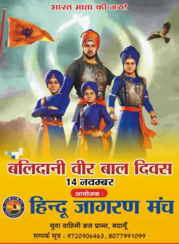 आओं हम संकल्प लें अब से सिर्फ बाल दिवस नहीं हम सब मनाएंगे चार साहिबजादों के बलिदान दिवस पर "बलिदानी वीर बाल दिवस" 
14 नवंबर को नहीं 26 दिसंबर को
#बलिदानी_वीर_बाल_दिवस_2021
#हिन्दू_जागरण_मंच https://t.co/LXqgb7ll66